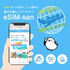 ポイントが一番高いeSIM-san（イーシムさん）