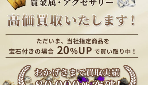 七福（しちふく）貴金属・アクセサリー買取のポイントサイト比較