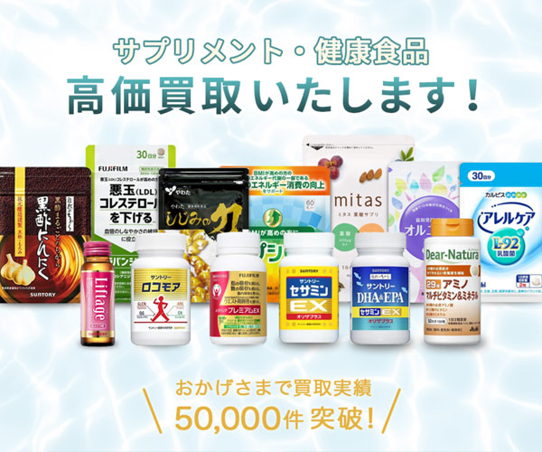 ポイントが一番高い七福（しちふく）健康食品・サプリ買取