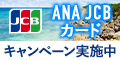 ANA JCBカード（ゴールドカード）スマホのポイントサイト比較