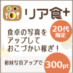 リア食（食卓画像アップロード）
