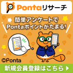 Pontaリサーチ（お試しアンケート回答）スマホのポイントサイト比較