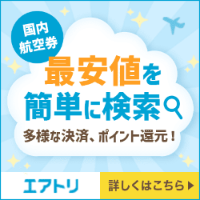 ポイントが一番高いエアトリ（国内格安航空券）スマホ