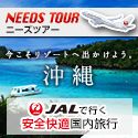 JAL【ニーズツアー】スマホ