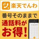 楽天でんわ（スマホ）のポイントサイト比較