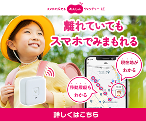 au HOME（子ども見守りGPS）あんしんウォッチャー LE（スマホ）