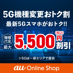 au Online Shop（エーユーオンラインショップ）のポイントサイト比較