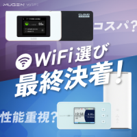 MUGEN WiFi（無限WiFi）