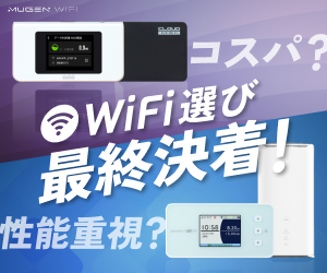 MUGEN WiFi（無限WiFi）のポイントサイト比較