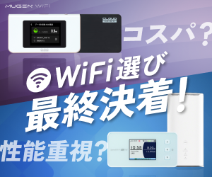 MUGEN WiFi（無限WiFi）