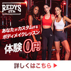 REDY'S GYM（レディーズジム）女性専用ボディメイクジムのポイントサイト比較