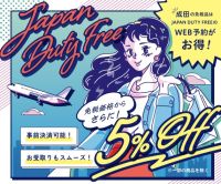 ポイントが一番高いJAPAN DUTY FREE（成田空港免税品予約サイト）