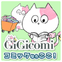 ポイントが一番高いGiGicomi（ジジコミ）550円コース