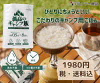 ポイントが一番高い孤高のキャンプ飯（アルファー食品）