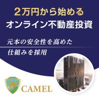 ポイントが一番高いCAMEL（キャメル）不動産クラウドファンディング（一括10万円以上の投資）