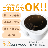 ポイントが一番高いSunRuck ラジエントヒーター