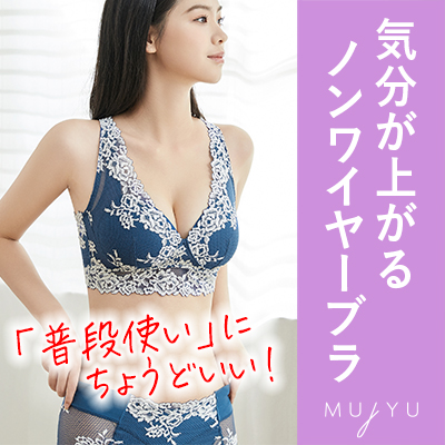 ポイントが一番高いMUjYU（ムジュー）ノンワイヤーランジェリー