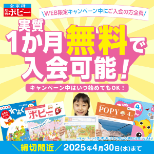 ポイントが一番高い月刊ポピー（資料請求）