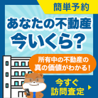 ポイントが一番高い持ち家売却（訪問査定）