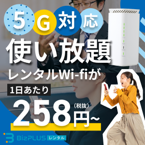 BizPlusレンタル（レンタルWi-Fi）のポイントサイト比較