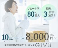 ポイントが一番高い宅配クリーニングGiVu（ギブ）