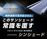 ポイントが一番高いSHINSHADE（シンシェード）