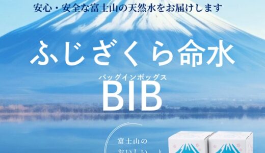 ふじざくら命水BIB（バッグインボックス）通常購入のポイントサイト比較