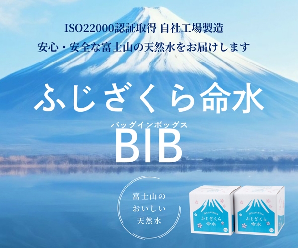 ポイントが一番高いふじざくら命水BIB（バッグインボックス）通常購入