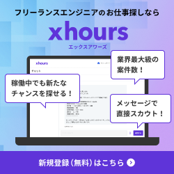 xhours（ITフリーランス向け案件ダイレクトスカウト）のポイントサイト比較