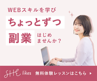 ポイントが一番高いSHElikes（未経験者向けWEBスクール）入会