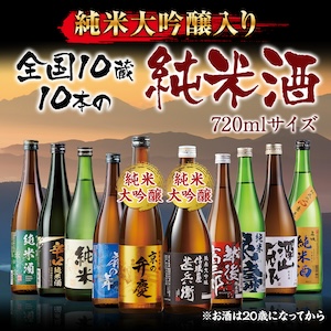 全国純米酒づくし720ml 10本組（ベルーナ）のポイントサイト比較