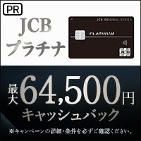 JCBプラチナカードのポイントサイト比較