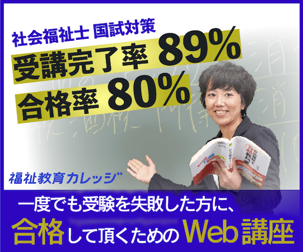 ポイントが一番高い福祉教育カレッジ（社会福祉士 国試対策の合格必勝Web講座）