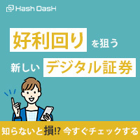 Hash DasH（ハッシュダッシュ）10万円以上ファンド購入のポイントサイト比較