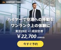 エアポートタクシー（空港送迎ハイヤー）インバウンドプラットフォームのポイントサイト比較