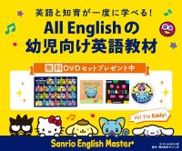 ポイントが一番高いサンリオイングリッシュマスター（無料モニターキャンペーン）