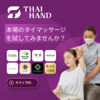 ポイントが一番高いThaihand Massage（タイハンドマッサージ）