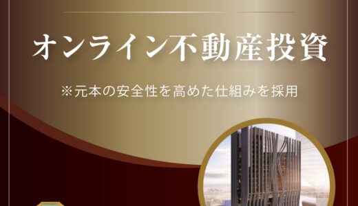CAMEL（キャメル）不動産クラウドファンディング（一括20万円以上の投資）のポイントサイト比較