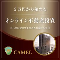 ポイントが一番高いCAMEL（キャメル）不動産クラウドファンディング（一括20万円以上の投資）