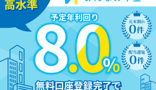 みんなの年金（不動産クラウドファンディング）口座開設のポイントサイト比較