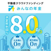 ポイントが一番高いみんなの年金（不動産クラウドファンディング）口座開設