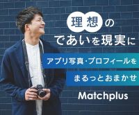 Matchplus（マッチングアプリの写真撮影・プロフィール作成）のポイントサイト比較