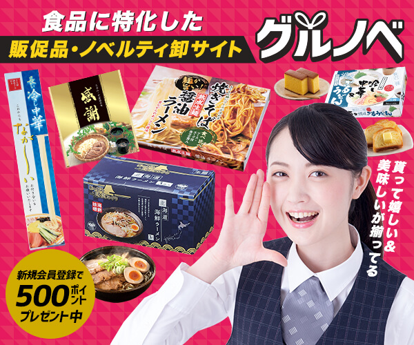 ポイントが一番高い食の販促品卸「グルノベ」