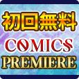 COMICSPREMIERE（7日間無料登録/1,100円コース）のポイントサイト比較