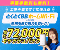 とくとくBBホームWi-Fi（GMOとくとくBB）のポイントサイト比較