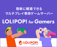 ポイントが一番高いLOLIPOP!for Gamers by GMOペパボ（マルチプレイゲームサーバー）32GB