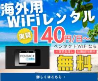 ペンタクトWiFi（海外WiFiレンタル）のポイントサイト比較