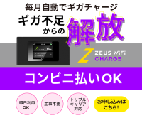 ZEUS WiFi CHARGE オートチャージプランのポイントサイト比較