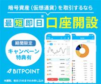 ポイントが一番高いBITPOINT（ビットポイント）