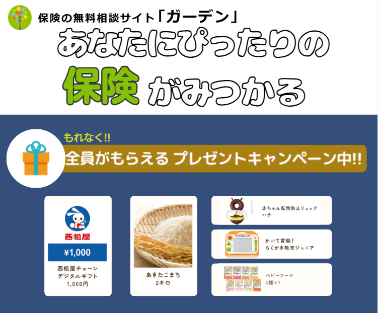 ポイントが一番高い保険の無料相談「ガーデン」